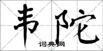 翁闓運韋陀楷書怎么寫