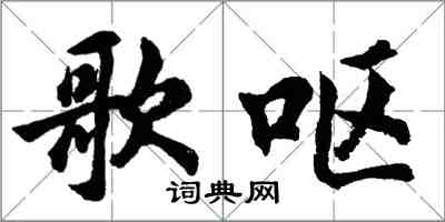 胡問遂歌嘔行書怎么寫