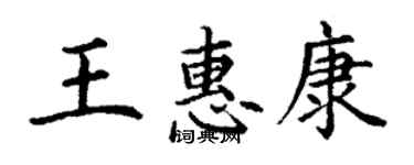 丁謙王惠康楷書個性簽名怎么寫