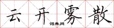 田英章雲開霧散楷書怎么寫