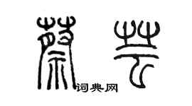 陳墨蔡芸篆書個性簽名怎么寫