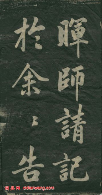民初李海峰楷書《觀音殿記》