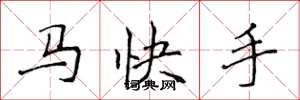 侯登峰馬快手楷書怎么寫