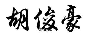 胡問遂胡俊豪行書個性簽名怎么寫
