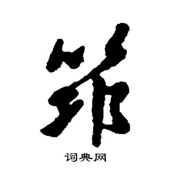 歱篆書書法_歱字書法_篆書字典
