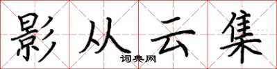 荊霄鵬影從雲集楷書怎么寫