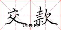 侯登峰交款楷書怎么寫