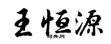 胡問遂王恆源行書個性簽名怎么寫