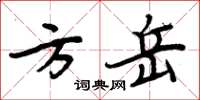 周炳元方岳楷書怎么寫