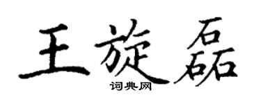 丁謙王旋磊楷書個性簽名怎么寫