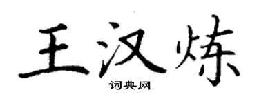 丁謙王漢煉楷書個性簽名怎么寫