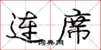 龐中華連席行書怎么寫