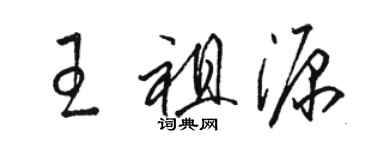 駱恆光王祖源草書個性簽名怎么寫