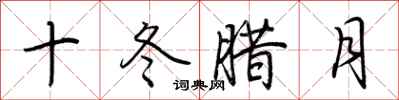 荊霄鵬十冬臘月行書怎么寫