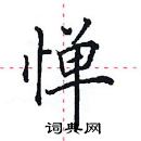 田英章寫的硬筆楷書憚