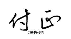 梁錦英付正草書個性簽名怎么寫