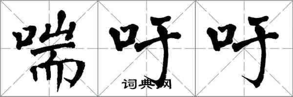 翁闓運喘吁吁楷書怎么寫