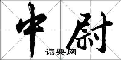 胡問遂中尉行書怎么寫