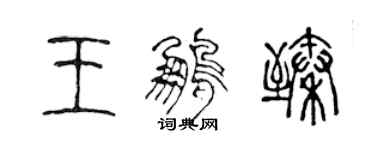 陳聲遠王鵬臻篆書個性簽名怎么寫