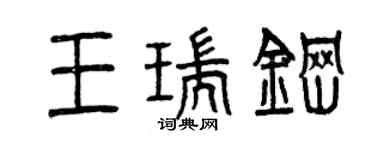 曾慶福王瑞鋼篆書個性簽名怎么寫
