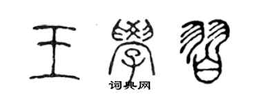 陳聲遠王學習篆書個性簽名怎么寫