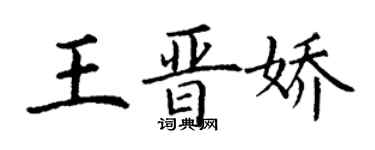 丁謙王晉嬌楷書個性簽名怎么寫