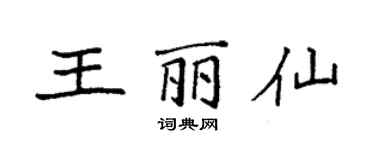 袁強王麗仙楷書個性簽名怎么寫