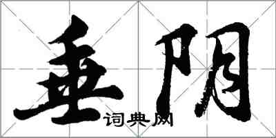 胡問遂垂陰行書怎么寫