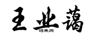 胡問遂王業藹行書個性簽名怎么寫