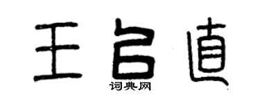 曾慶福王以直篆書個性簽名怎么寫
