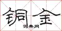 駱恆光銅金隸書怎么寫