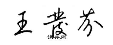 梁錦英王發芬草書個性簽名怎么寫