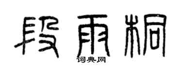 曾慶福段雨桐篆書個性簽名怎么寫