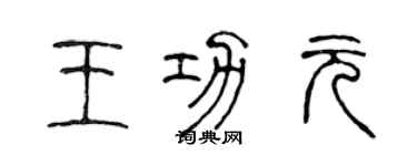 陳聲遠王功元篆書個性簽名怎么寫