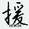 灕草書怎么寫好看_灕硬筆草書書法_灕鋼筆草書字帖