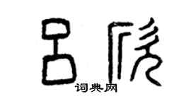 曾慶福呂欣篆書個性簽名怎么寫