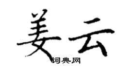 丁謙姜雲楷書個性簽名怎么寫