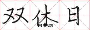 駱恆光雙休日楷書怎么寫