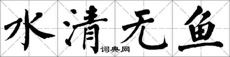 翁闓運水清無魚楷書怎么寫