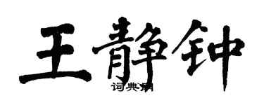 翁闓運王靜鍾楷書個性簽名怎么寫