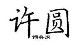 丁謙許圓楷書個性簽名怎么寫