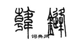 陳墨韓鋒篆書個性簽名怎么寫