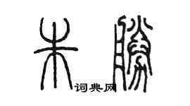 陳墨朱勝篆書個性簽名怎么寫