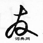 駱恆光寫的硬筆草書友