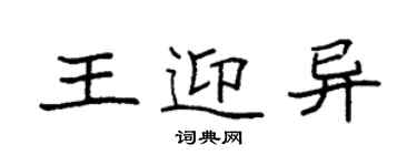 袁強王迎異楷書個性簽名怎么寫