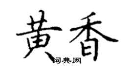 丁謙黃香楷書個性簽名怎么寫