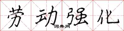 侯登峰勞動強化楷書怎么寫