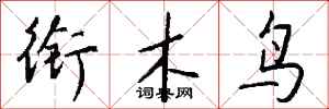 錢沛雲銜木鳥行書怎么寫