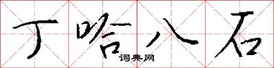 丁哈八石怎么寫好看