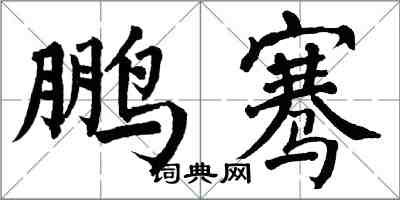 翁闓運鵬騫楷書怎么寫